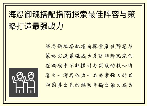 海忍御魂搭配指南探索最佳阵容与策略打造最强战力