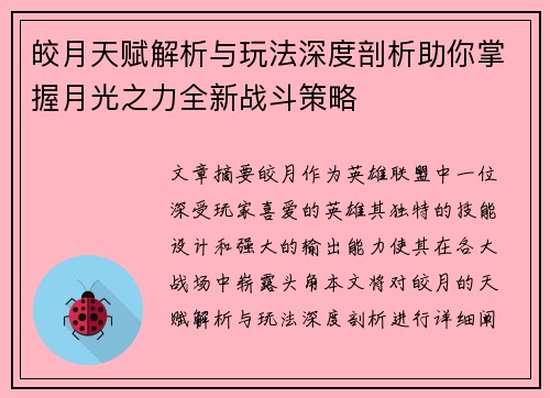 皎月天赋解析与玩法深度剖析助你掌握月光之力全新战斗策略