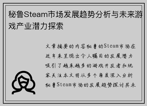 秘鲁Steam市场发展趋势分析与未来游戏产业潜力探索