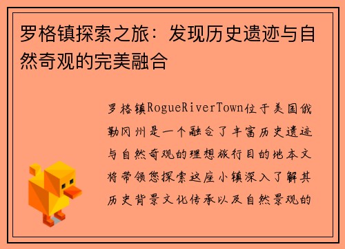 罗格镇探索之旅：发现历史遗迹与自然奇观的完美融合