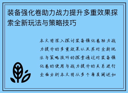 装备强化卷助力战力提升多重效果探索全新玩法与策略技巧