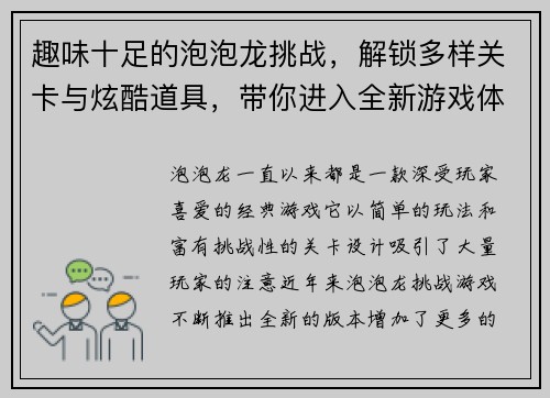 趣味十足的泡泡龙挑战，解锁多样关卡与炫酷道具，带你进入全新游戏体验