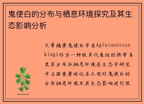 鬼使白的分布与栖息环境探究及其生态影响分析