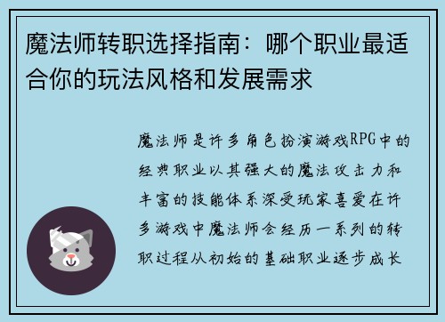 魔法师转职选择指南：哪个职业最适合你的玩法风格和发展需求
