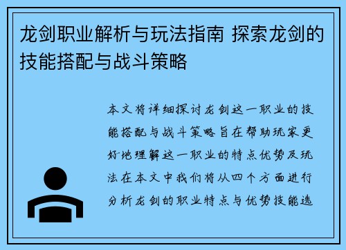 龙剑职业解析与玩法指南 探索龙剑的技能搭配与战斗策略