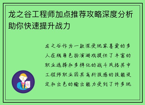 龙之谷工程师加点推荐攻略深度分析助你快速提升战力