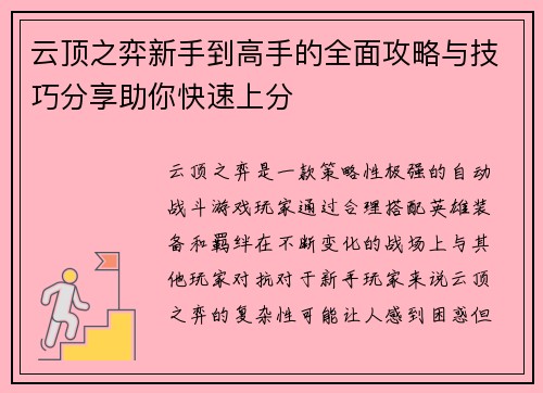 云顶之弈新手到高手的全面攻略与技巧分享助你快速上分