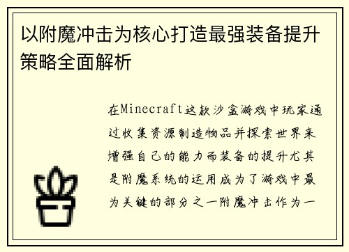 以附魔冲击为核心打造最强装备提升策略全面解析