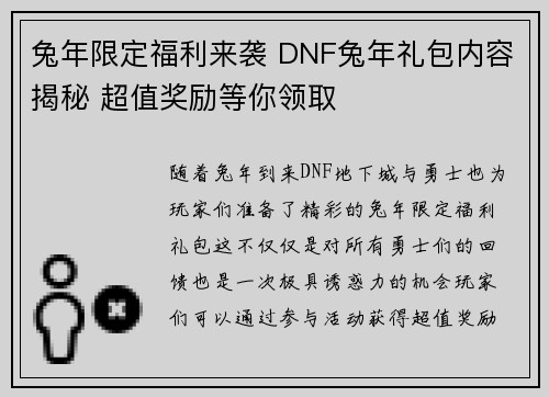 兔年限定福利来袭 DNF兔年礼包内容揭秘 超值奖励等你领取