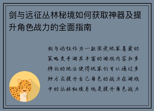 剑与远征丛林秘境如何获取神器及提升角色战力的全面指南