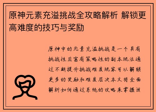 原神元素充溢挑战全攻略解析 解锁更高难度的技巧与奖励