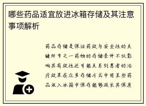 哪些药品适宜放进冰箱存储及其注意事项解析