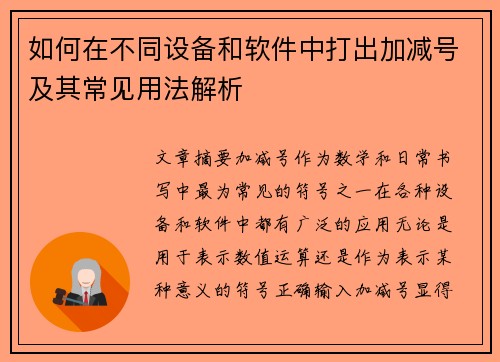 如何在不同设备和软件中打出加减号及其常见用法解析